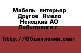 Мебель, интерьер Другое. Ямало-Ненецкий АО,Лабытнанги г.